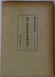 数学誤算誤答の事例研究