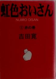 虹色おいさん　① 赤の巻