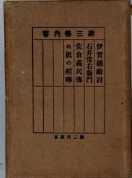 容内巻三第　伊賀越敵討　石井常右衛門　三佐倉義民傳　め組の喧嘩　