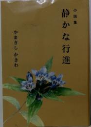 やまぎしかきわ　小説集　静かな行進