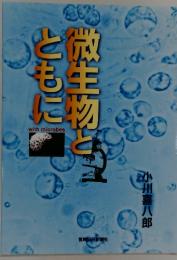 微生物とともに