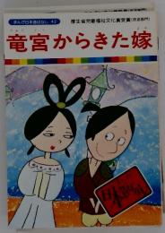 竜宮からきた嫁　まんが日本昔ばなし　４２