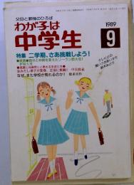 父母と教師のひろば わが子は中学生　1989年9月号