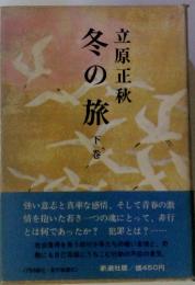 冬の旅　下巻