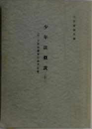 少年法概説