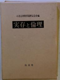 小倉志祥教授還暦記念会編　実存と倫理