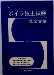 ボイラ技士試験　完全合格