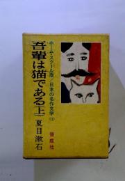 吾輩は猫である(上) 　ホーム・スクール版／日本の名作文学<12>