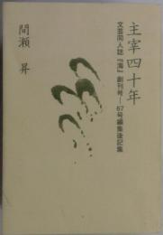 主宰四十年　文芸同人誌『海』創刊号-６７号編集後記集