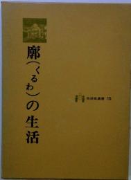 廊(くるわ)の生活