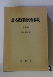 最高裁判所判例解説　刑事篇　昭和58年度