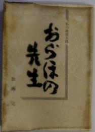 おらほの先生　私の教育実践