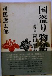 国盗り物語　第四巻 織田信長