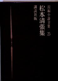 松本清張集　長編小説全集　25