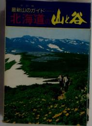 改訂版　最新山のガイド　北海道の山と谷