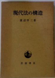 現代法の構造