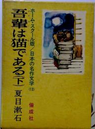 吾輩は猫である(下) 　ホーム・スクール版/日本の名作文学　13