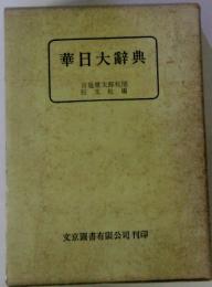 華日大辭典　宮越健太郎校閲