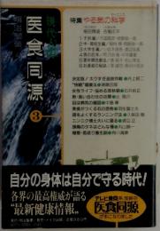 医食同源3　現代人の医食同源