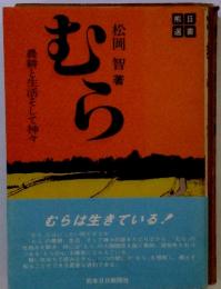 農耕と生活をして神々　むら　