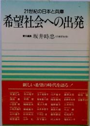 21世紀の日本と兵庫 希望社会への出発