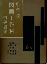 小学校　図画工作科　指導細案　3・4