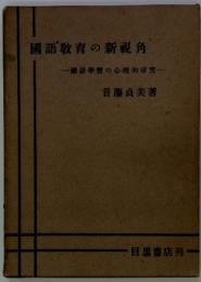 國語教育の新視角　一國語學習の心理的研究