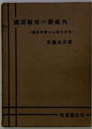 國語教育の新視角　一國語學習の心理的研究