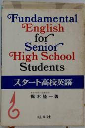 Fundamental English for Senior High School Students スタート高校英語　