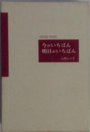 今がいちばん 明日がいちばん