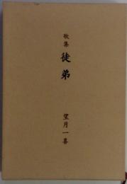 歌集　徒弟