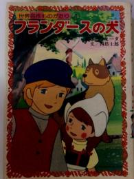 世界名作ものがたり (4)　フランダースの犬