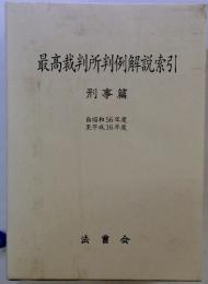 最高裁判所判例解説索引　刑事篇