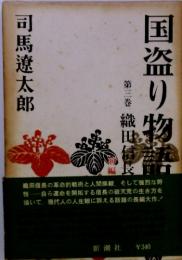 国盗り物語（3）　織田信長