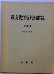 最高裁判所判例解説　民事篇　昭和50年度