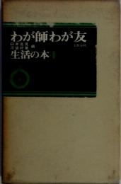 わが師わが友　生活の本