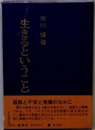 生きるということ