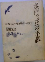 水戸っぽへの手紙