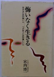 悔いなく生きる　生きるための熱い心　つきあうための優しい心