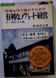 財産を守り殖やすための　有利なアパート経営