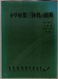 小学校第三「体育」の展開