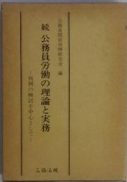 続・公務員労働の理論と実務