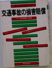 交通事故の損害賠償