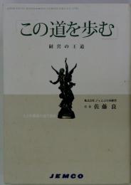 この道を歩む　経営の王道