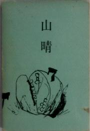 山晴