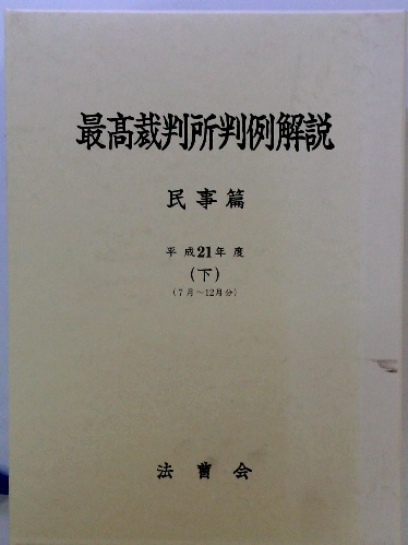 最高裁判所判例解説 民事篇 平成21年度 下 / 古本、中古本、古書籍の