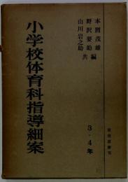 小学校体育科指導細案