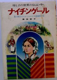 母と子の世界の伝記　9　ナイチンゲール