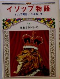 イソップ物語　イソップ寓話/二反長半　児童名作シリーズ16