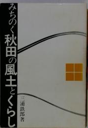 みちのく秋田の風土とくらし